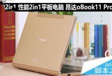 昂达oBook11 Pro怎么样？昂达oBook11 Pro性能2in1平板电脑全面评测