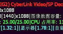 菜鸟成长手册：AMD集成显卡HDTV播放技巧