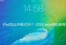 iPad怎么升级iOS9系统？苹果iOS9 beta刷机教程详解