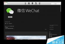 Mac如何双开微信？macOS登陆多个微信的方法