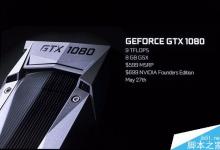 GTX 1080荣膺2016年年度最佳游戏技术