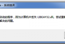 电脑无法启动此程序 因为计算机中丢失LIBEAY32.DLL的解决办法