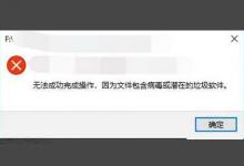 Win10因为文件包含病毒或潜在的垃圾软件无法成功完成操作怎么解决?