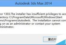 安装3dsMax 2014会遇到哪些问题? 已知问题汇总