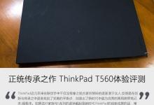 ThinkPad T560值得买吗？联想ThinkPad T560笔记本全面深度评测图解