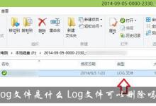 Log是什么文件？Log文件可以删除吗？