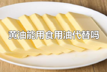 黄油能用食用油代替吗