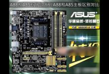 AMD A88和A85有什么区别 A88与A85主板之间的区别对比图解