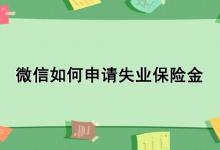 微信如何申请失业保险金