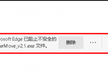 Win10下载提示微软Edge已阻止不安全的xxx文件的解决办法