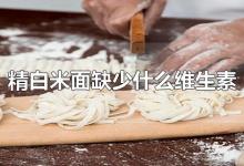 精白米面缺少什么维生素