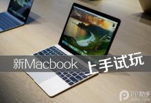 全新苹果电脑macbook上手试玩体验测试