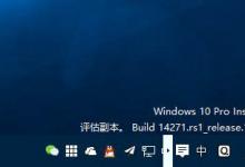 教你快速解决Win10 RS1预览版14271任务栏现白框箭头问题