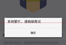 小米手环绑定支付宝失败 提示系统繁忙请稍后再试的解决办法