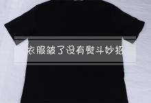 衣服皱了没有熨斗妙招