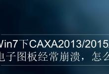 win7下CAXA电子图版经常崩溃停止工作怎么办?