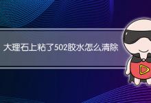 大理石上粘了502胶水怎么清除