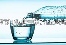 矿泉水过期一年了还能喝吗