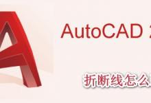 CAD怎么画折断线? cad2019折断线的画法