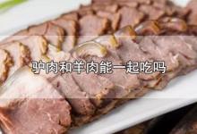 驴肉和羊肉能一起吃吗