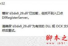 Win10系统安装运行软件提示找不到入口点dllregisterserver的原因及解决方法