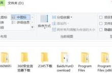 Windows10系统下统一文件夹显示视图改如何解决?