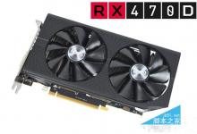 蓝宝石RX 470D 4G超白金OC显卡评测及拆解图