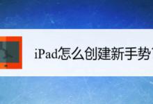 苹果创建新手势有什么用? iPad创建新手势的技巧