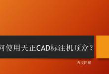 天正CAD图纸怎么标注机顶盒? cad机顶盒图块的画法