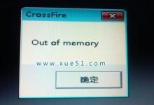 out of memory是什么意思？电脑出现out of memory修复方法