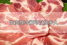 生肉放冷藏可以放多久