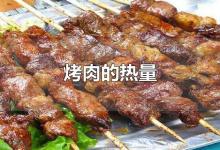 烤肉的热量