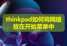 thinkpad笔记本怎么将网络添加到开始菜单?