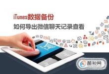 苹果机如何查看iTunes备份数据中的微信聊天记录