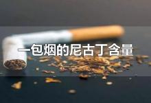 一包烟的尼古丁含量