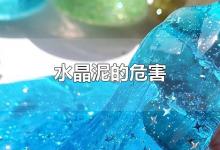 水晶泥的危害