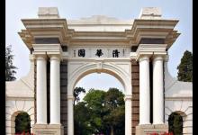 2018中国十大名校排行榜 清华大学稳居第一