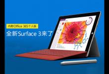 国行版Surface 3开启预订 售价3888起