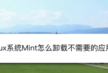 Linux Mint系统怎么卸载程序? Linux卸载不需要应用的技巧