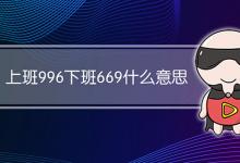 上班996下班669什么意思