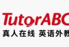 补习班加盟十大品牌排名，TutorABC英语补习班有2万多外籍顾问