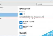win10平板怎么设置连接连接蓝牙键盘与蓝牙鼠标？
