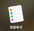 MacBook笔记本怎么新建提醒?