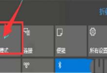 win10无法退出平板模式怎么办?win10无法退出平板模式解决教程