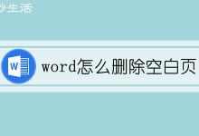 word怎么删除空白页