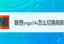 联想yoga14s笔记本怎么切换刷新率? 笔记本刷新率的设置方法