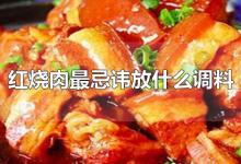 红烧肉最忌讳放什么调料