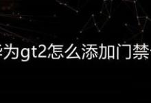 华为gt2智能手表怎么添加门禁卡? 华为gt2门禁卡的设置方法