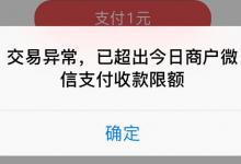 微信为什么被限制收款