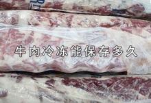 牛肉冷冻能保存多久